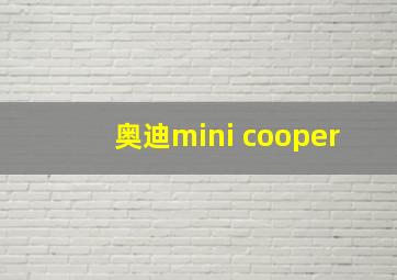 奥迪mini cooper